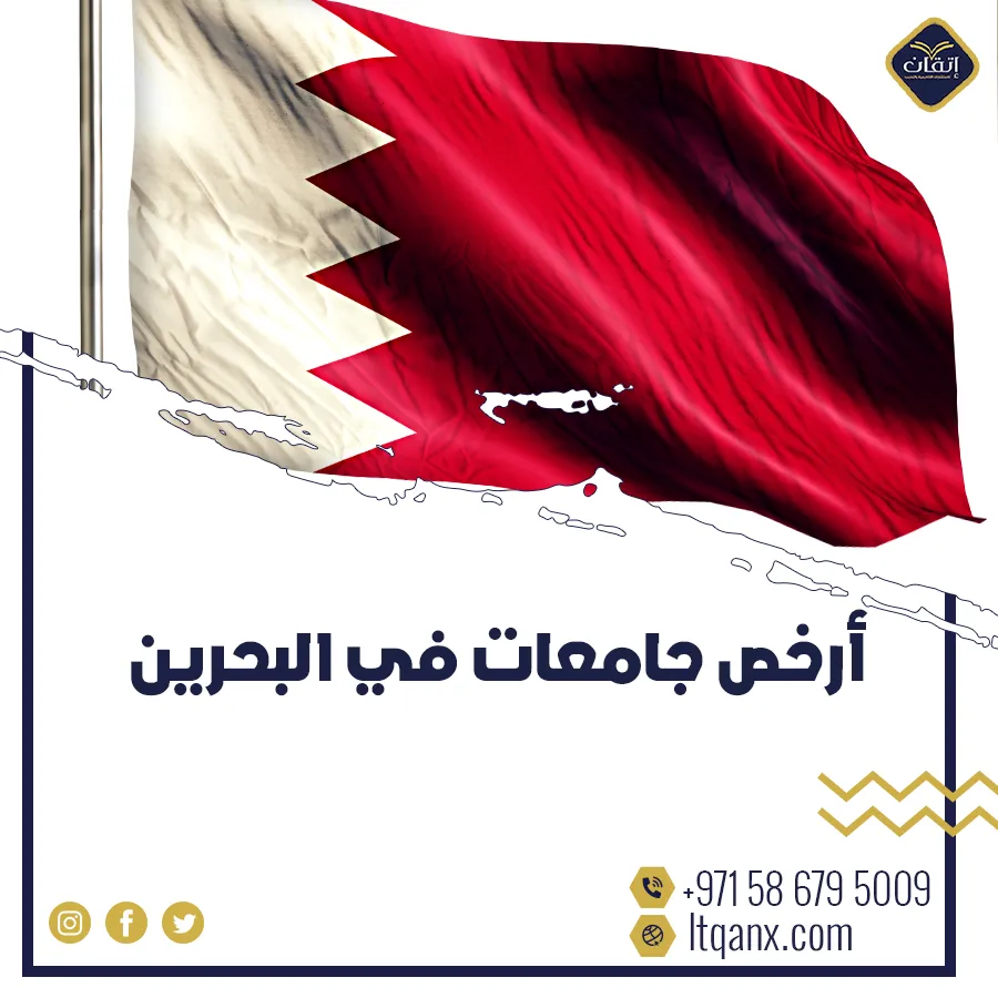 أفضل وأرخص جامعات في البحرين