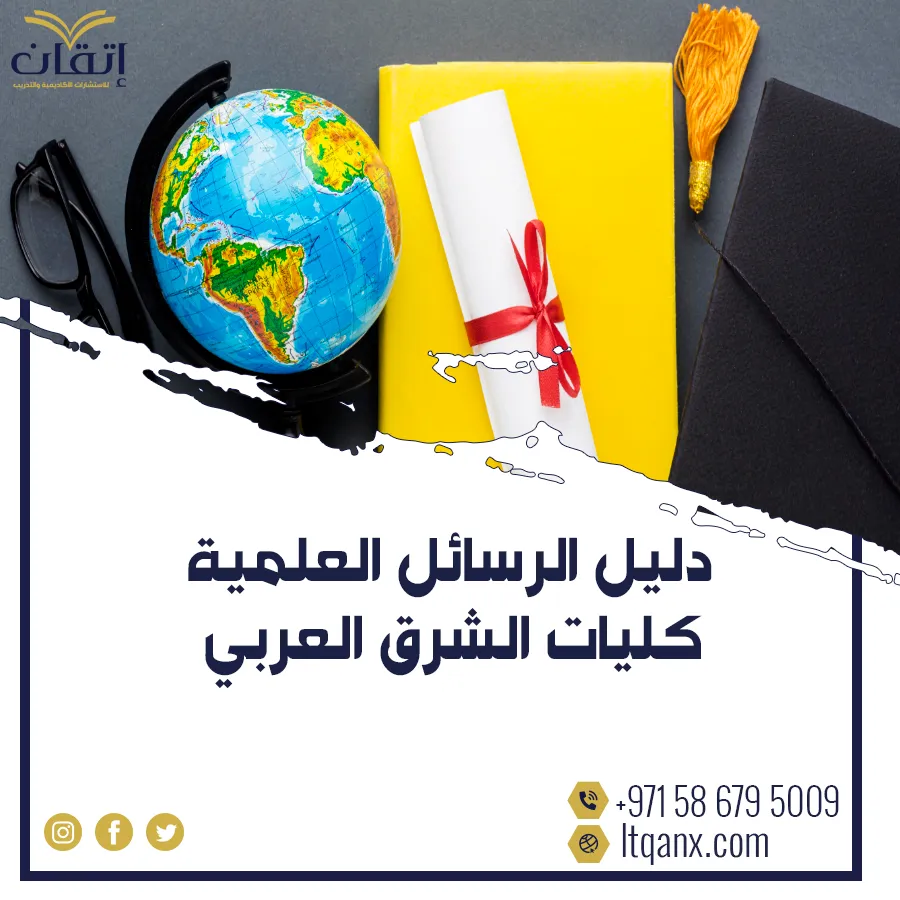أفضل دليل الرسائل العلمية كليات الشرق العربي