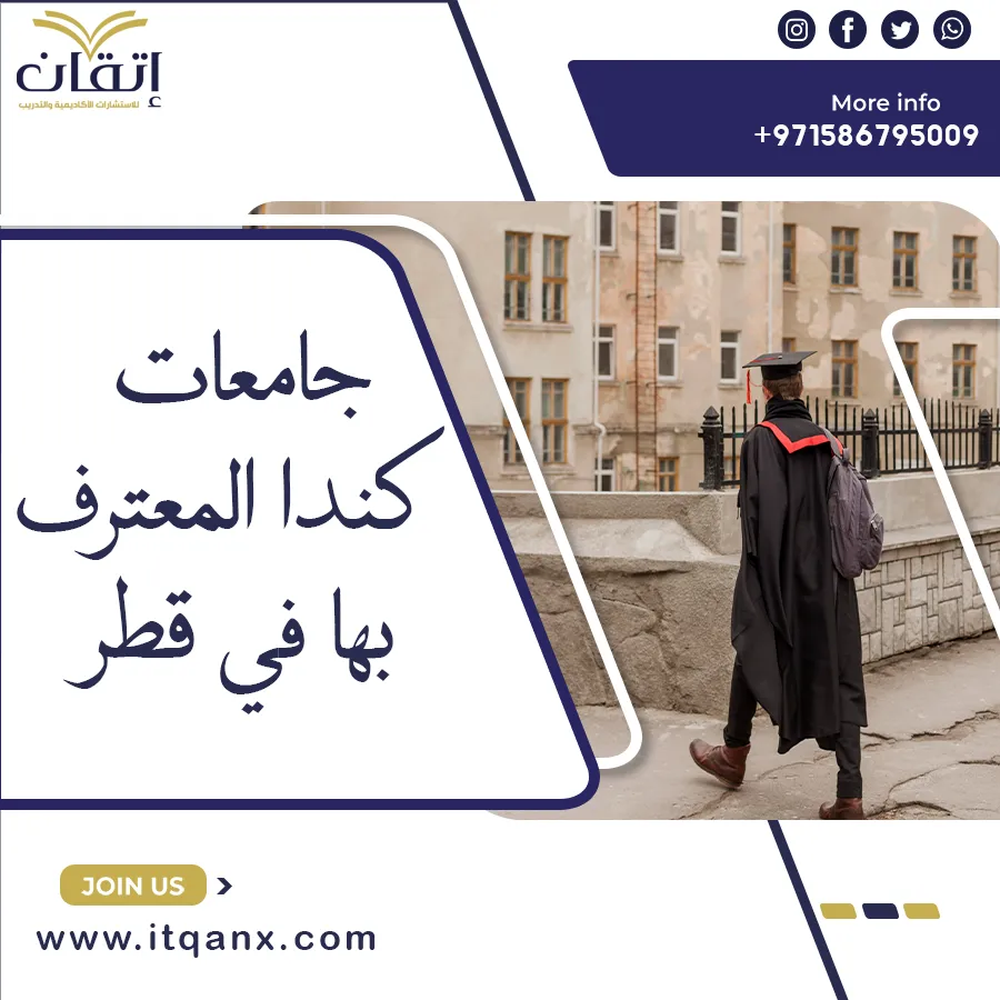 أفضل جامعات كندا المعترف بها في قطر