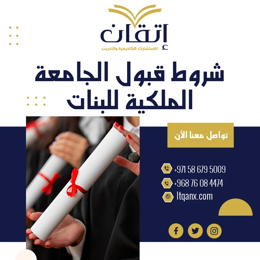 أهم شروط قبول الجامعة الملكية للبنات