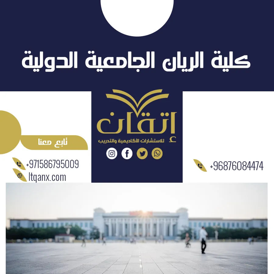 اعرف كل ما يخص كلية الريان الجامعية الدولية