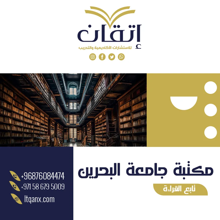 معلومات مهمة حول مكتبة جامعة البحرين