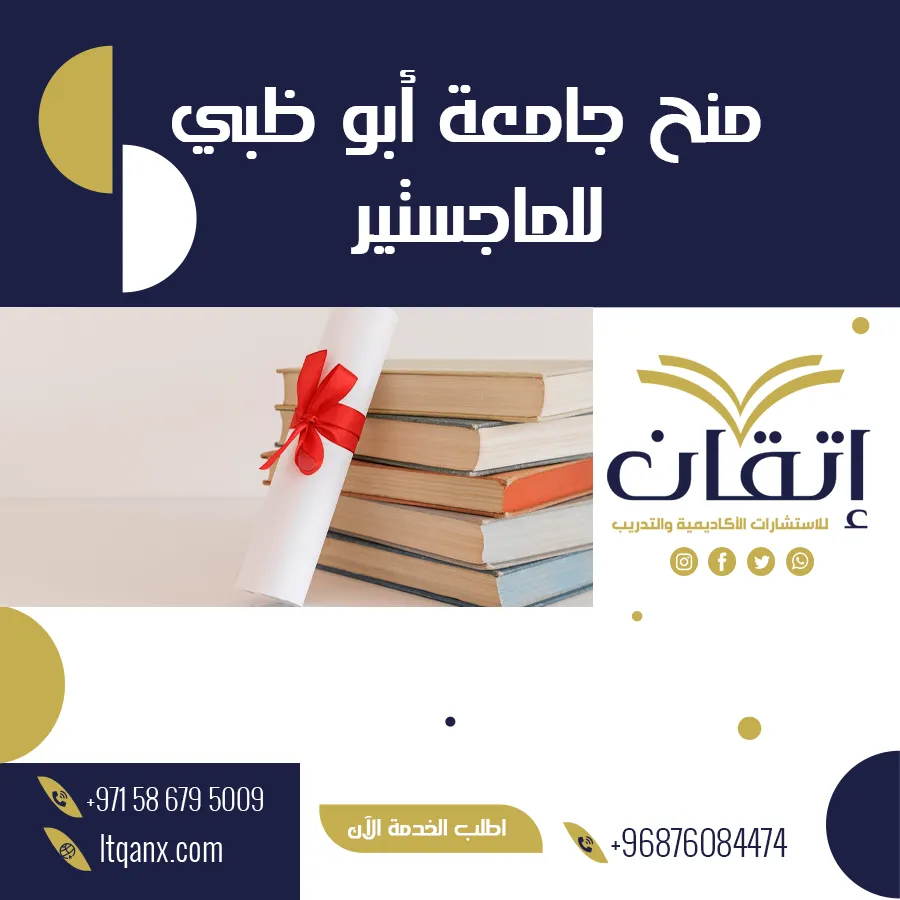 تعرف على منح جامعة أبو ظبي للماجستير من شركة اتقان