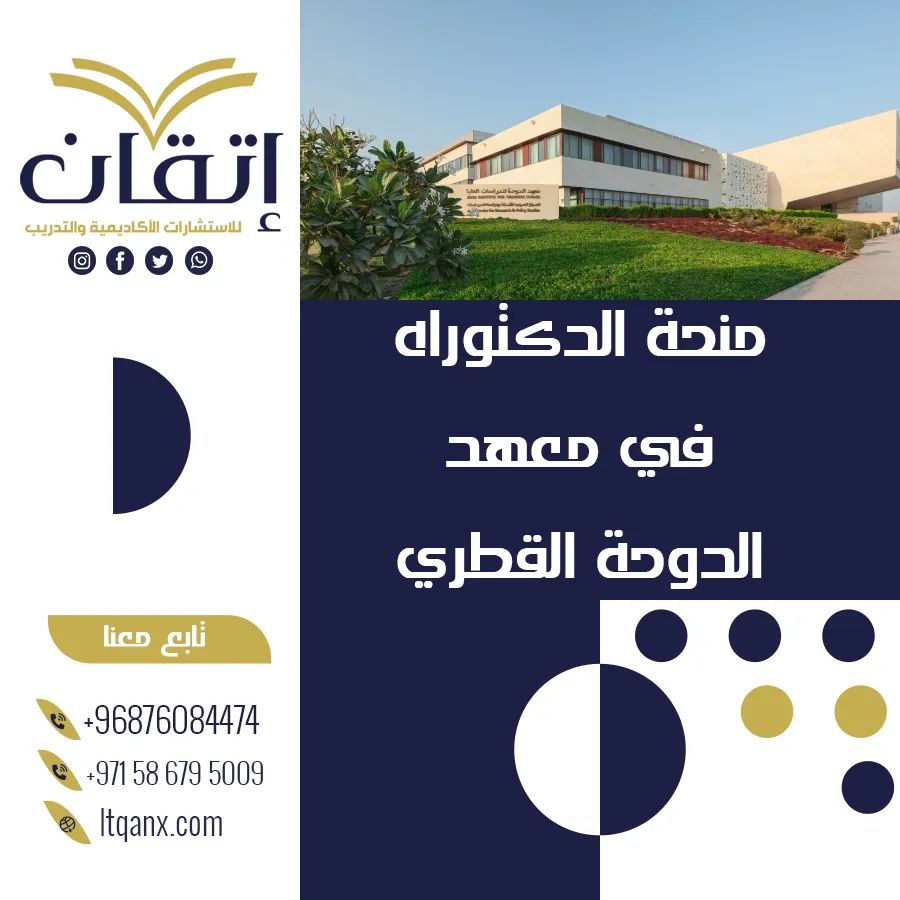 تعرف على منحة الدكتوراه في معهد الدوحة القطري 2026
