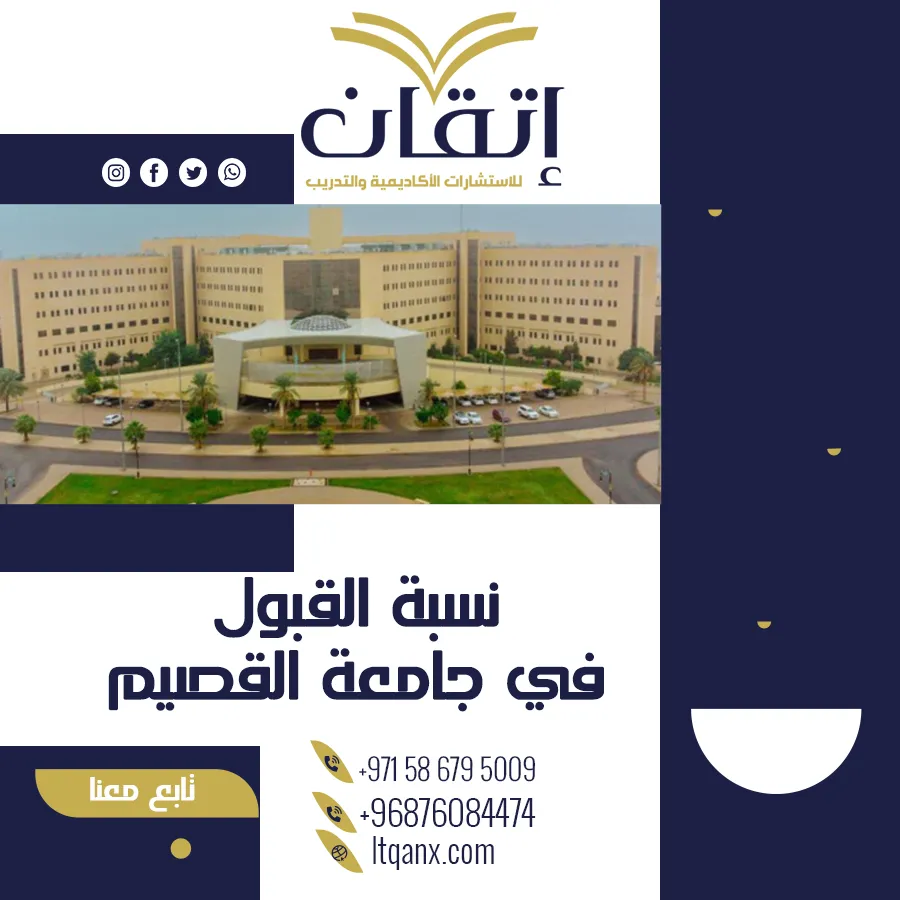 تعرف على نسبة القبول في جامعة القصيم