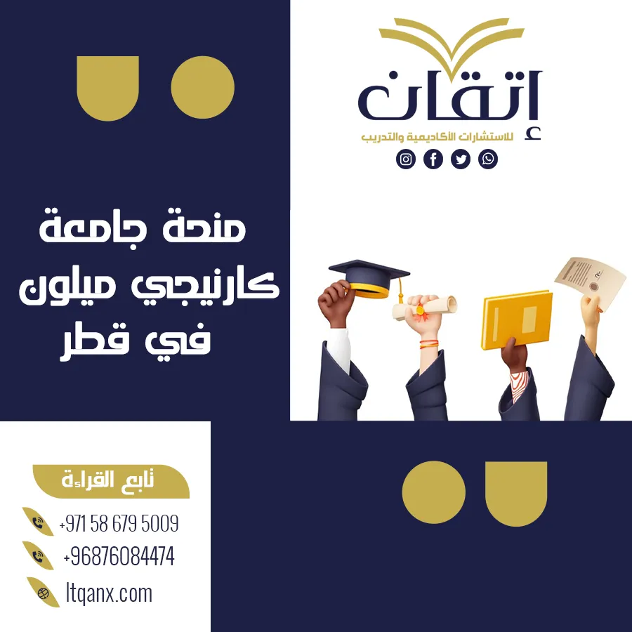 تعرف على منحة جامعة كارنيجي ميلون في قطر