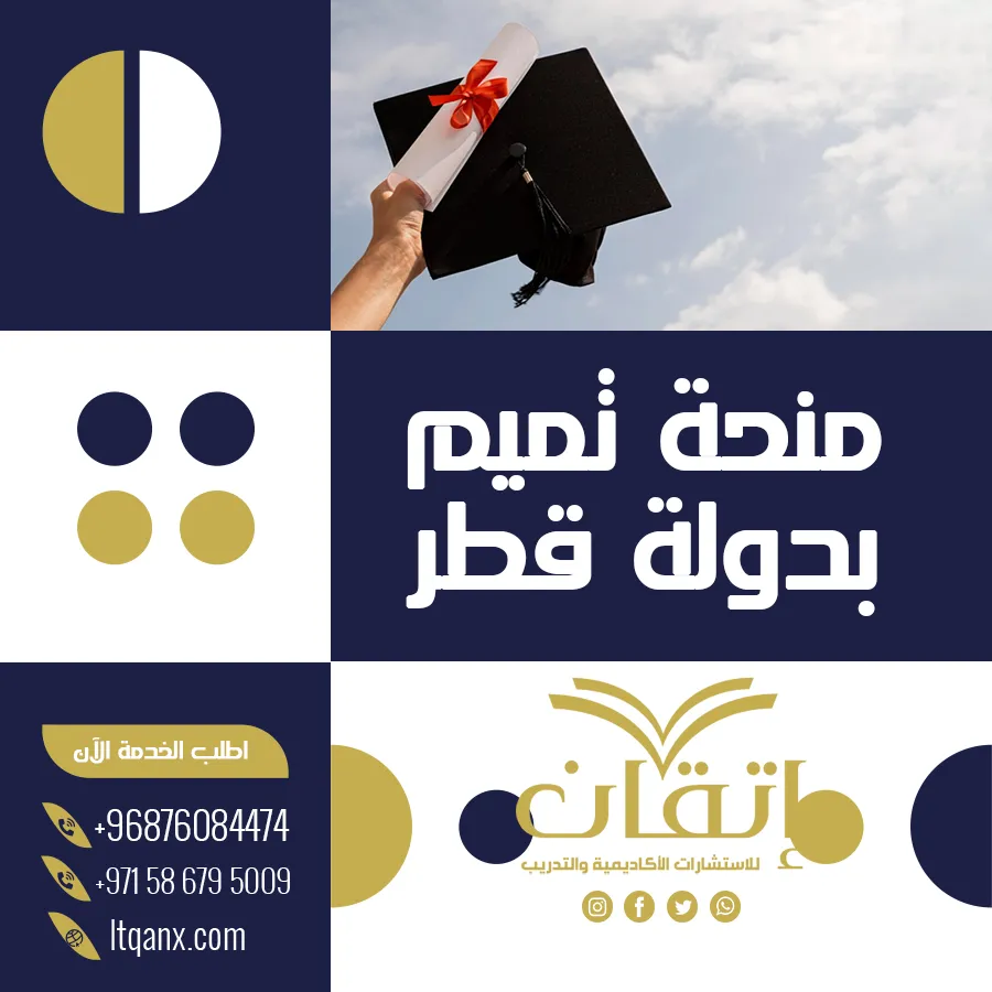 أهم التفاصيل عن منحة تميم بدولة قطر