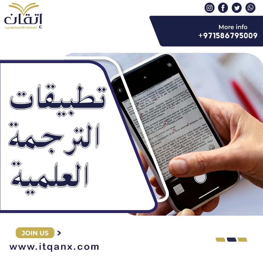 أهم تطبيقات الترجمة العلمية