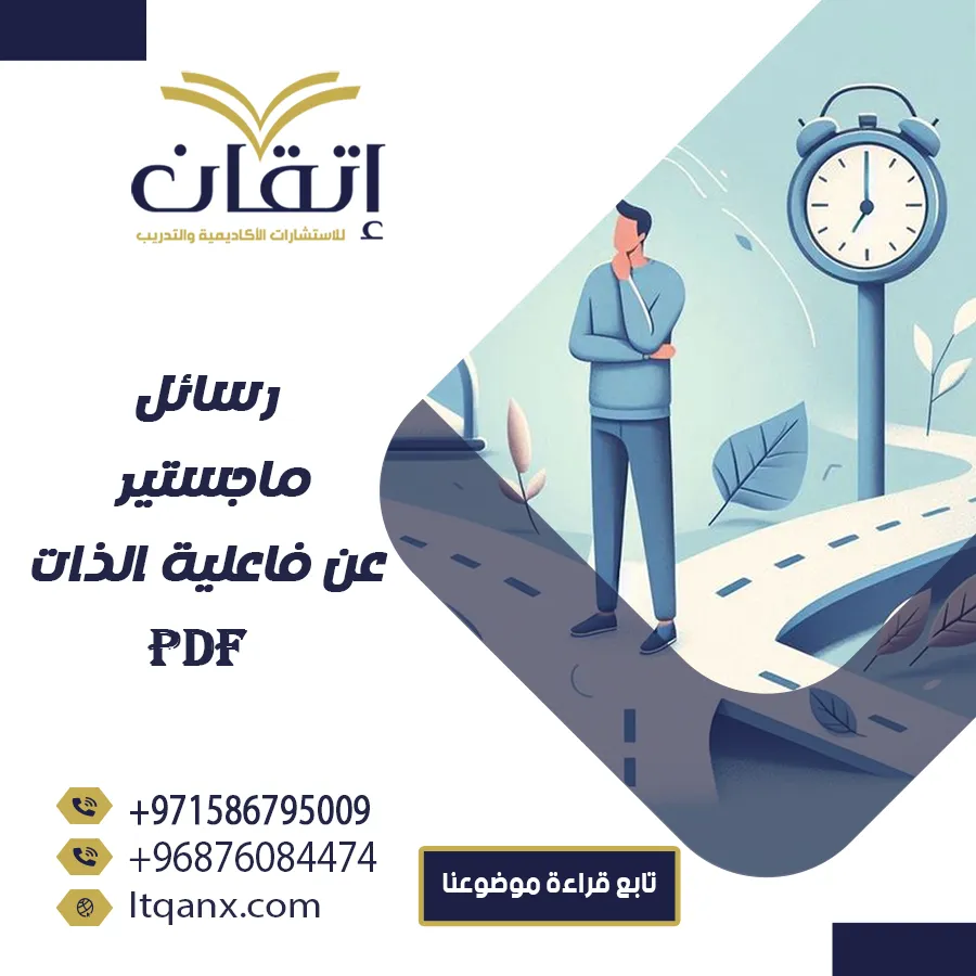 احصل على رسائل ماجستير عن فاعلية الذات pdf