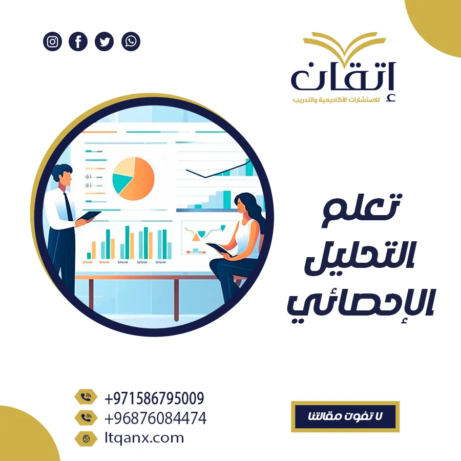 كيفية تعلم التحليل الإحصائي من شركة إتقان