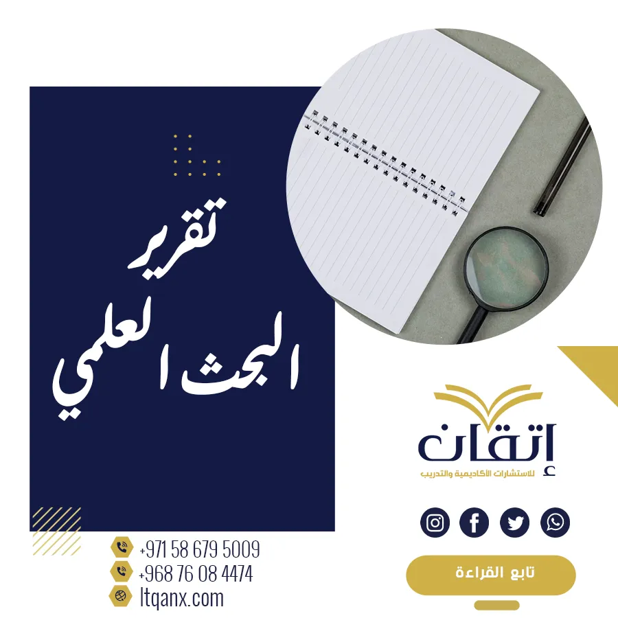 9 نصائح فعالة لكتابة تقرير البحث العلمي بإحترافية