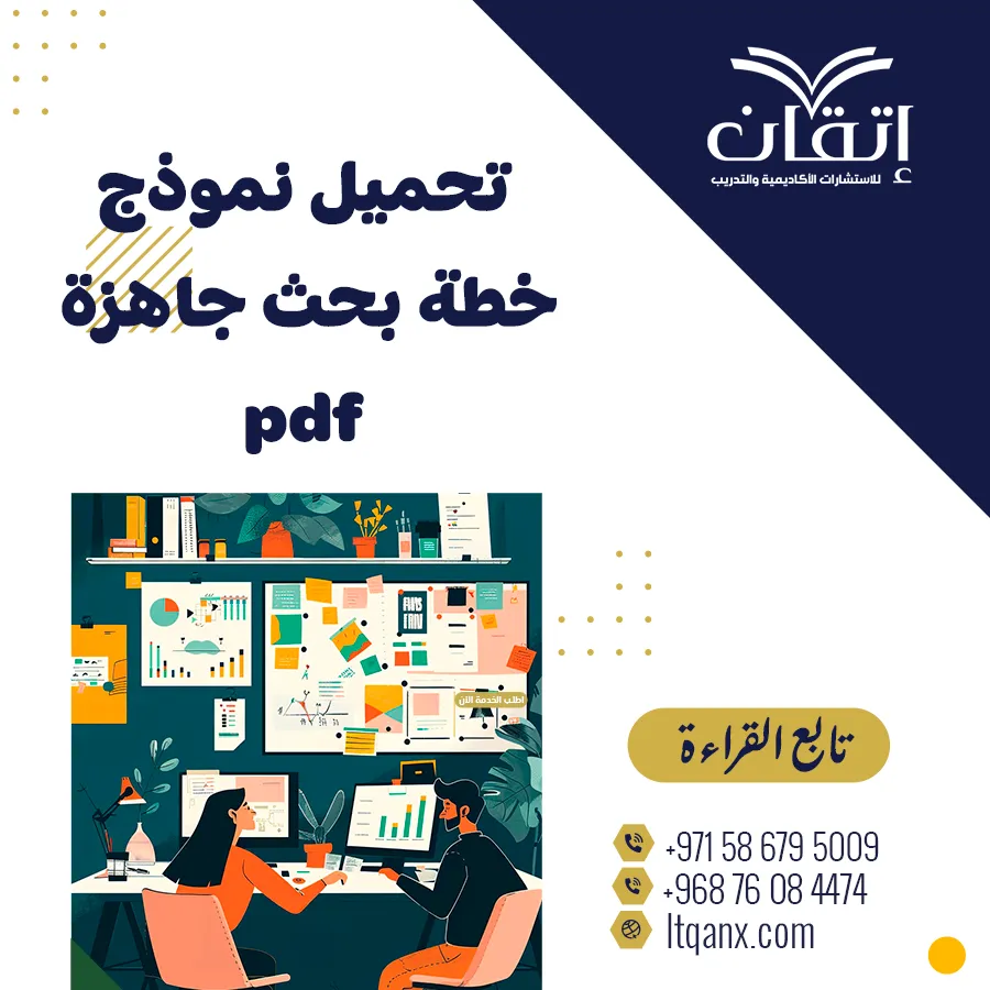 تحميل نموذج خطة بحث جاهزة pdf متكاملة العناصر