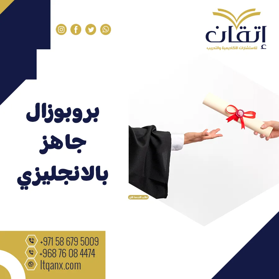 نموذج بروبوزال جاهز بالإنجليزي يوضح مراحل إعداد البحث