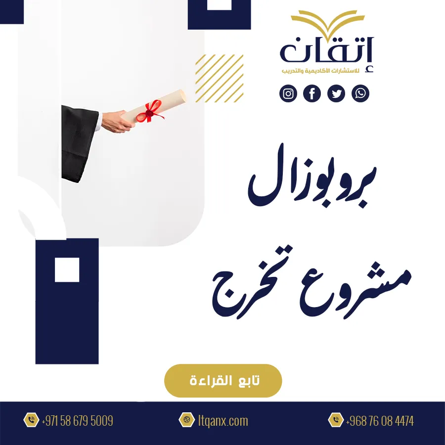 دليلك لكتابة بروبوزال مشروع تخرج وتنظيم الخطة البحثية