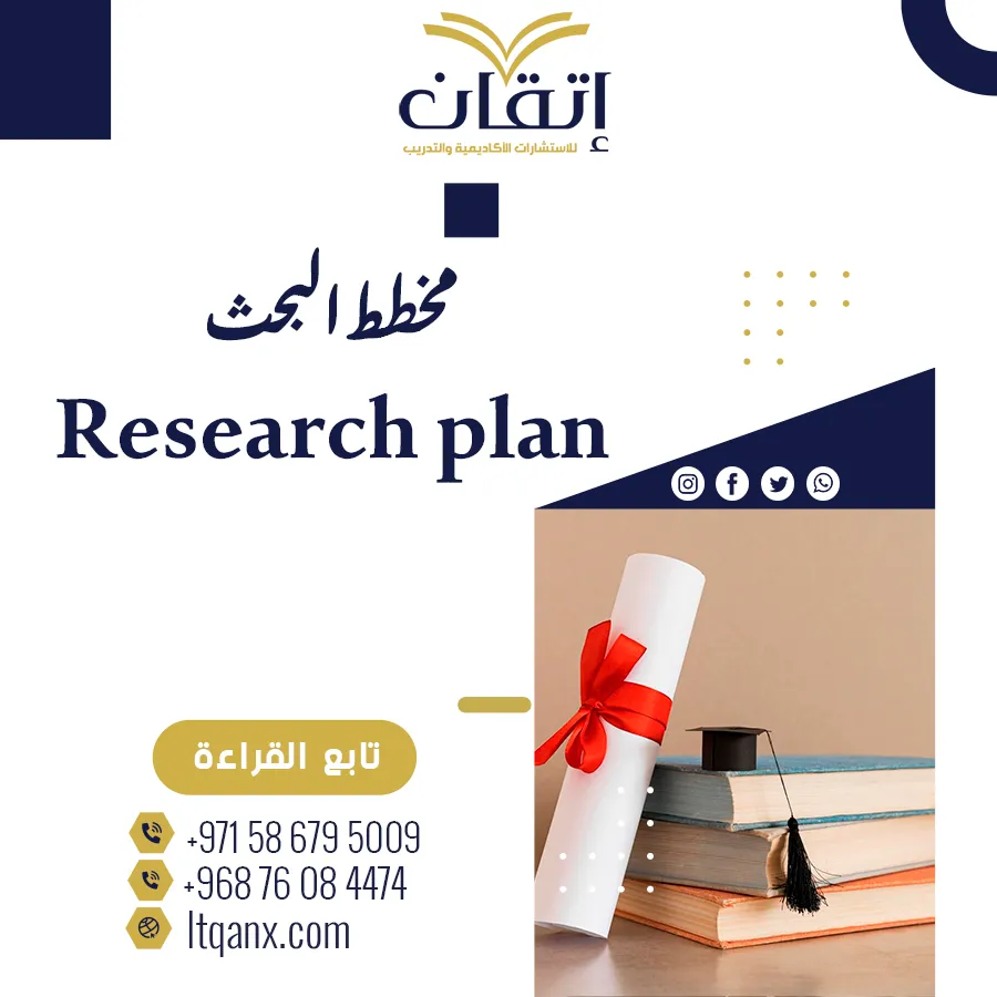 مخطط البحث Research Plan: الدليل الشامل للعناصر الأكاديمية
