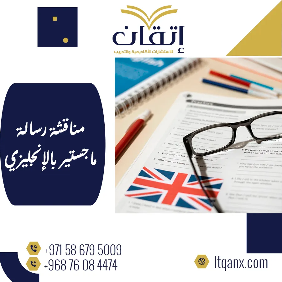 الأسئلة الأكاديمية المتوقعة في مناقشة رسالة الماجستير بالإنجليزي