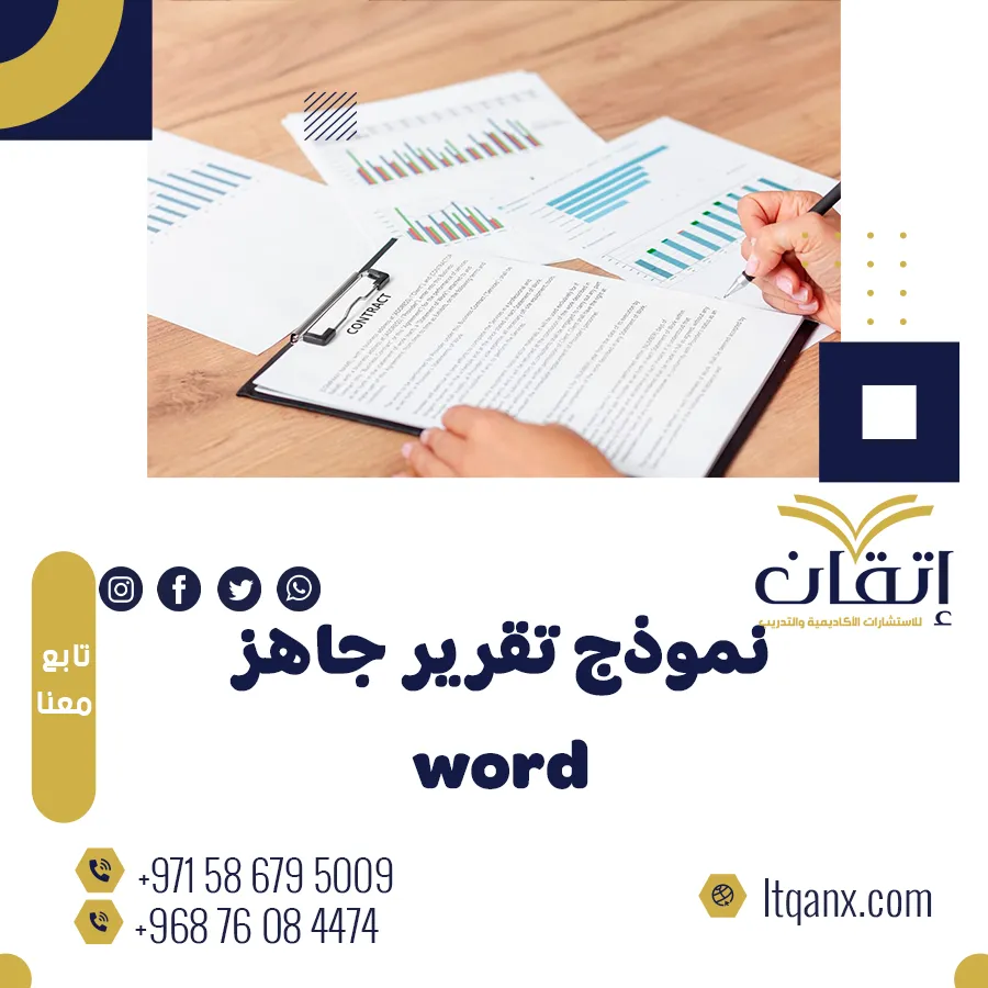 إحصل علي نموذج تقرير جاهز word مجانًا فوري