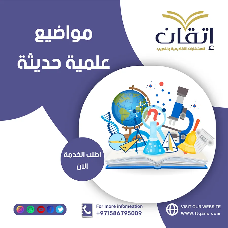 اكتشف مواضيع علمية حديثة مناسبة لمجالك الأكاديمي