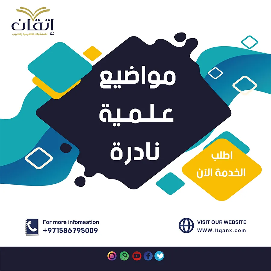 دليلك لاختيار أفضل مواضيع علمية نادرة في الأبحاث الأكاديمية