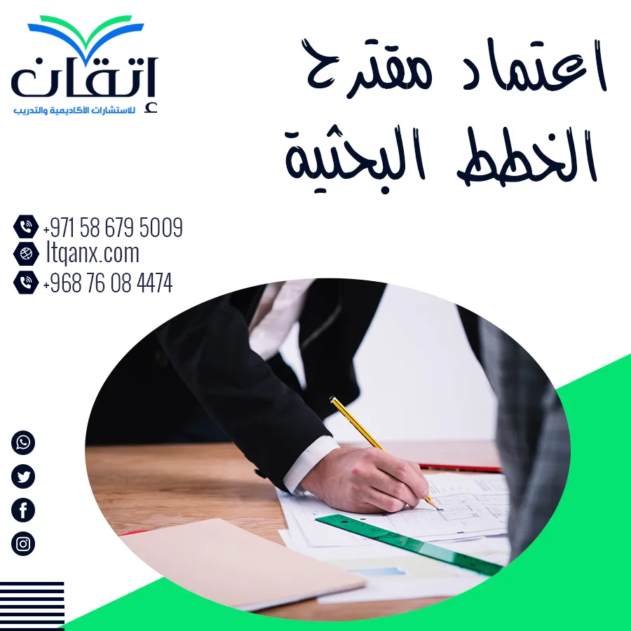 اعتماد مقترح الخطط البحثية وشروط قبول خطة البحث الأكاديمية