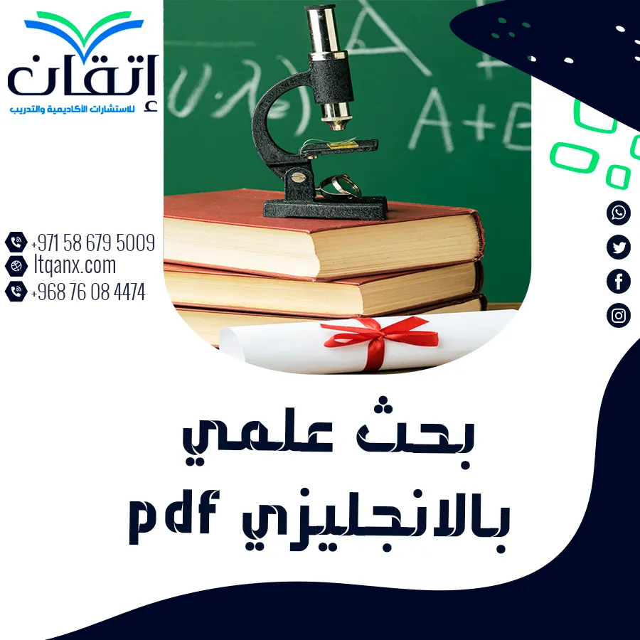 تبحث عن بحث علمي بالانجليزي pdf مميز؟ إليك أفضل مثال تطبيقي
