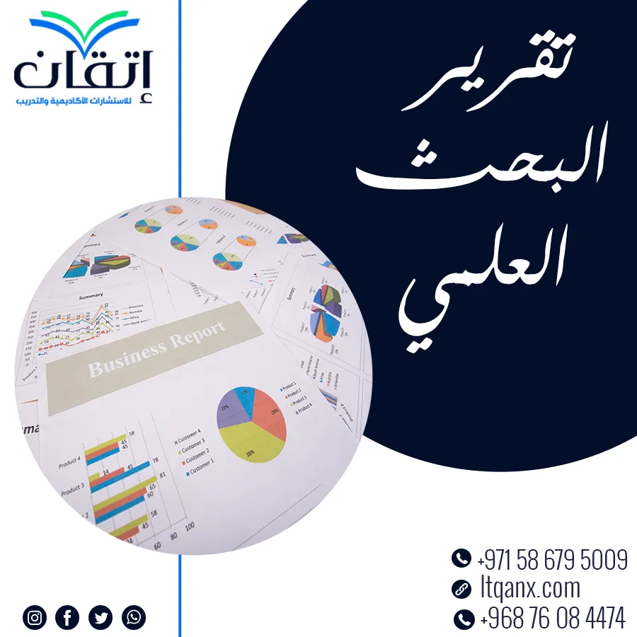 9 نصائح فعالة لكتابة تقرير البحث العلمي بإحترافية