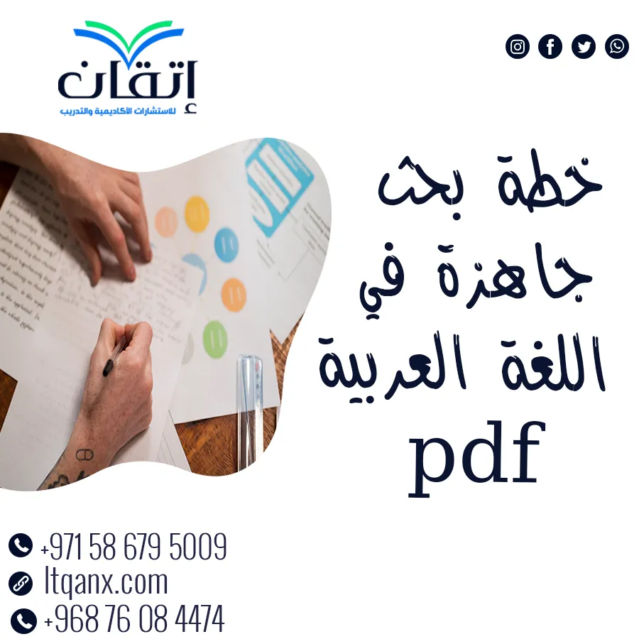 خطة بحث جاهزة في اللغة العربية pdf؟ إتقان تقدم الحل الأمثل