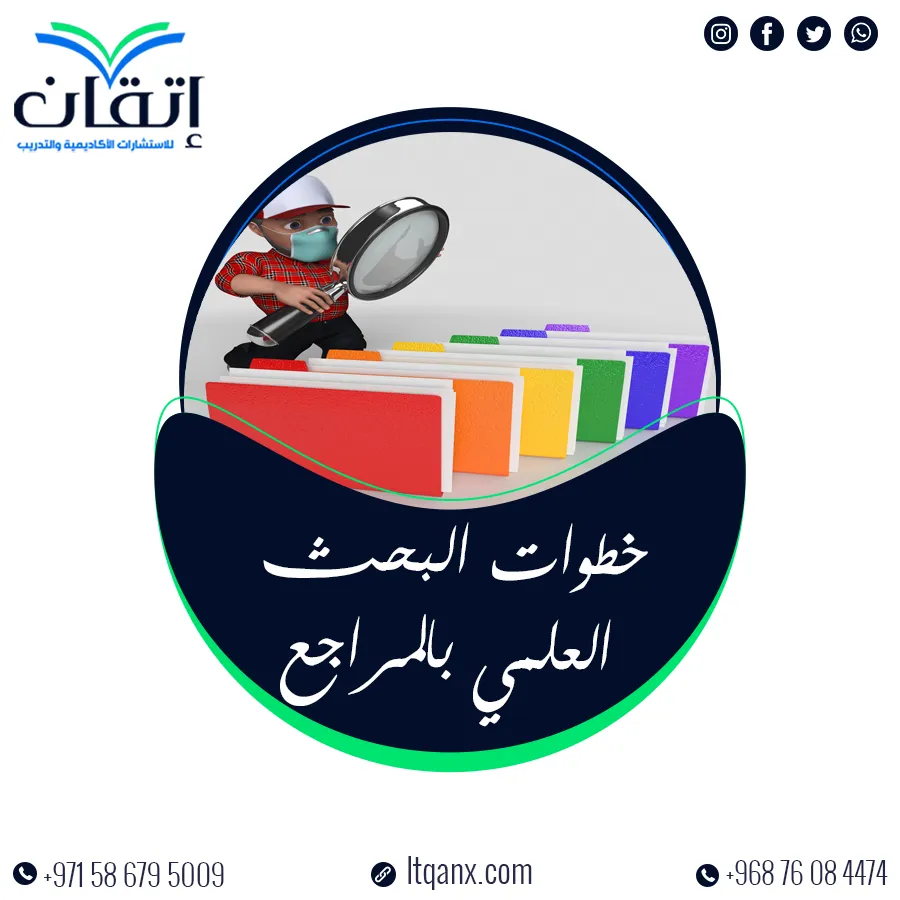 خطوات البحث العلمي بالمراجع: دليل سريع لإعداد بحث احترافي