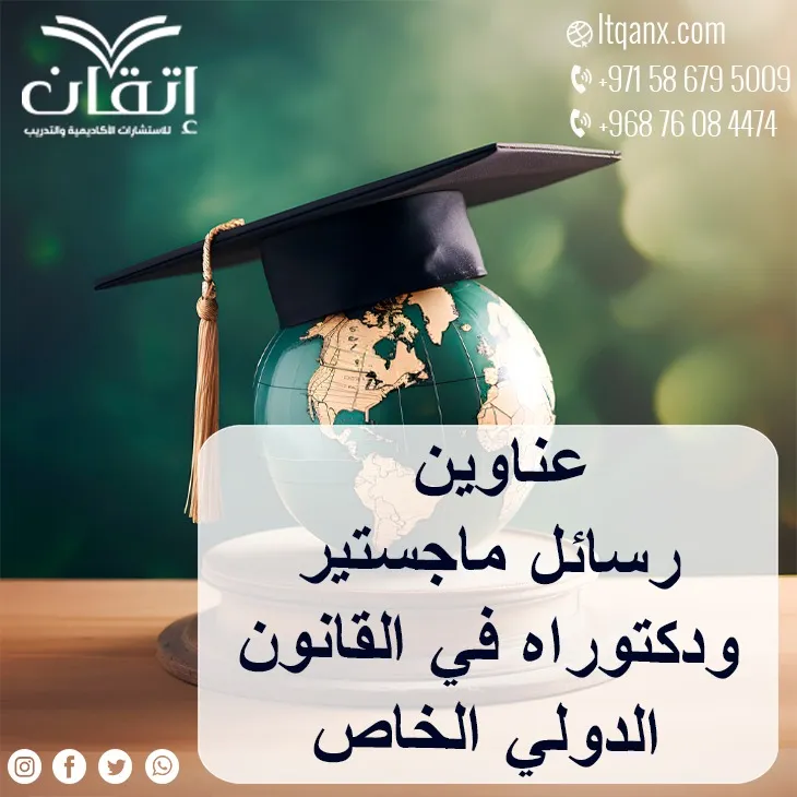 أهم عناوين رسائل ماجستير ودكتوراه في القانون الدولي الخاص