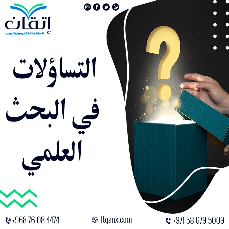 أفضل 5 خطوات لصياغة التساؤلات في البحث العلمي بدقة