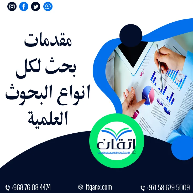 أفضل 5 مقدمات بحث جاهزة لكل أنواع البحوث العلمية