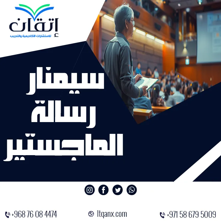 أفضل 5 خطوات لتحضير سيمنار رسالة الماجستير باحترافية