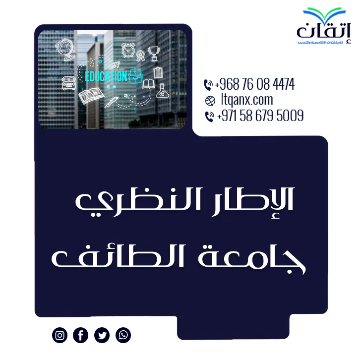 شروط الإطار النظري جامعة الطائف 6 شروط لكتابة إطار نظري قوي