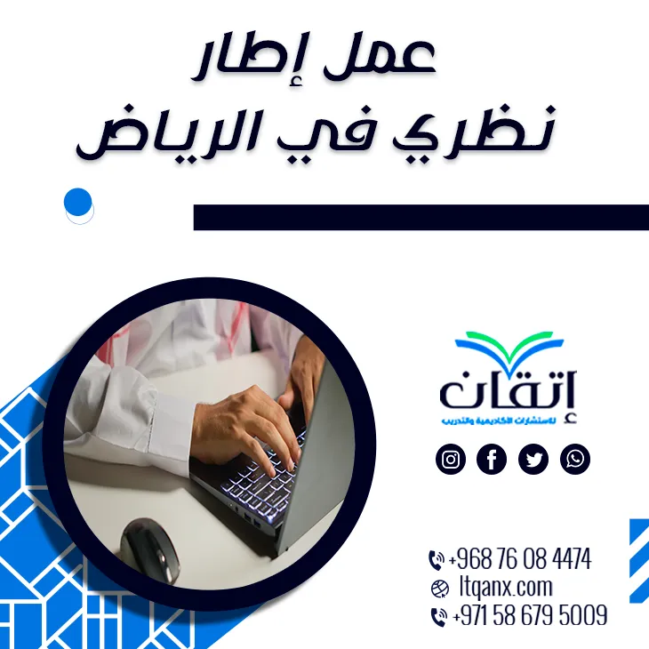 هل تبحث عن التميز؟ عمل إطار نظري في الرياض مع إتقان!