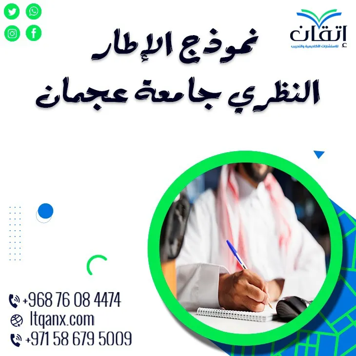 أفضل نسخة أكاديمية: نموذج الإطار النظري جامعة عجمان PDF