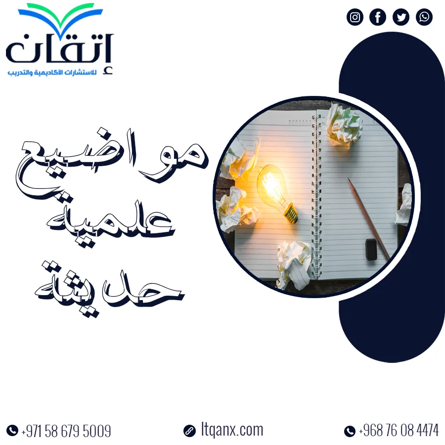 مواضيع علمية حديثة مع إتقان: طريقك للتميز الأكاديمي