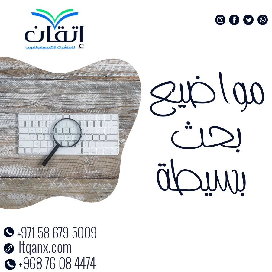 مواضيع بحث بسيطة من إتقان: خطوة أولى نحو إنجاز كبير