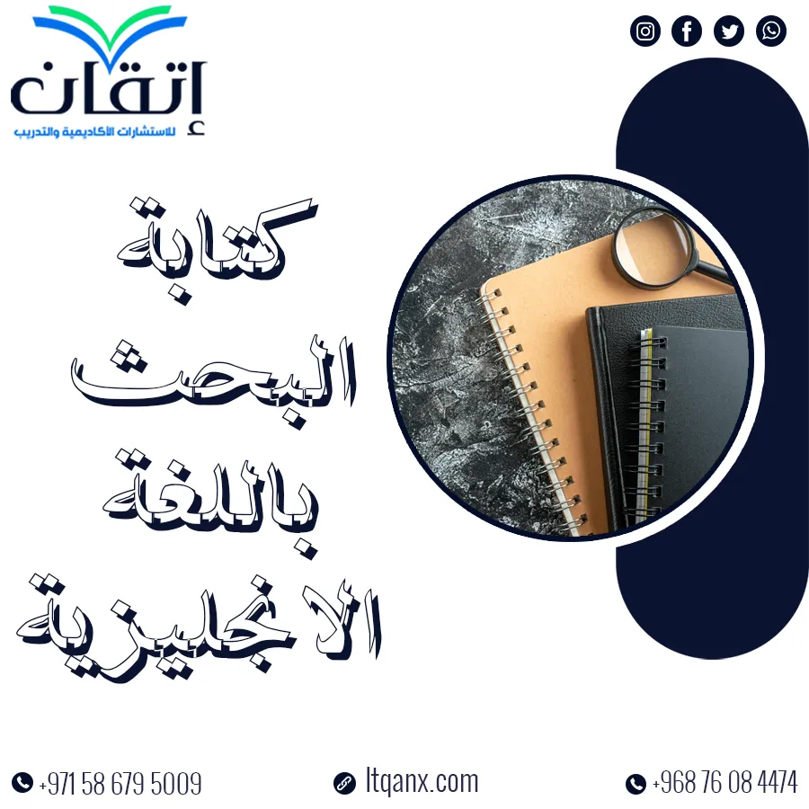 خطوات كتابة البحث باللغة الانجليزية وفق المعايير الجامعية