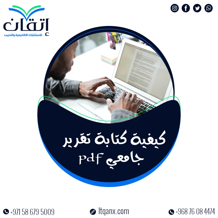 كيفية كتابة تقرير جامعي pdf؟ دليل إتقان خطوة بخطوة