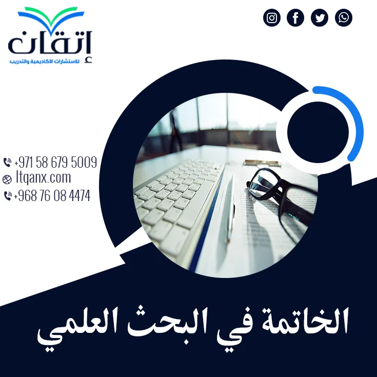 أفضل 5 طرق لكتابة الخاتمة في البحث العلمي باحتراف