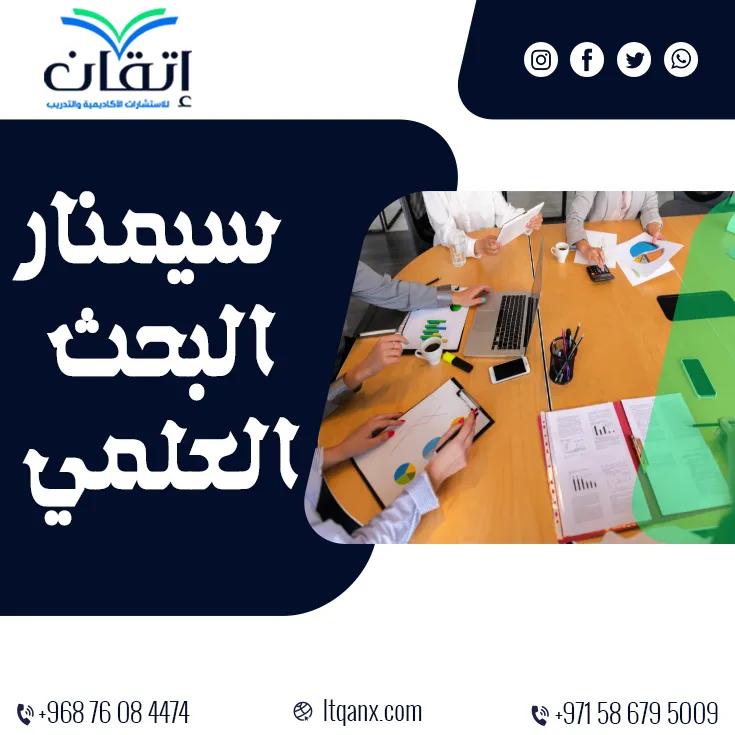 أفضل 5 خطوات لإعداد سيمنار البحث العلمي باحترافية كاملة