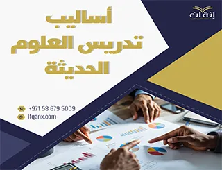ما هي أساليب تدريس العلوم الحديثة؟
