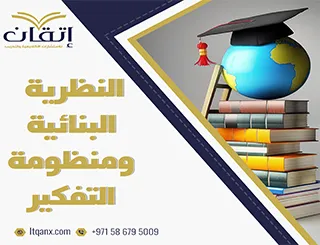 موضوع تعبير عن النظرية البنائية ومنظومة التفكيرر