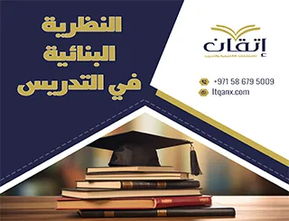 ماهي النظرية البنائية في التدريس؟