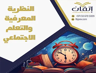 العلاقة بين النظرية المعرفية والتعلم الاجتماعي