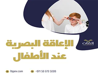 بحث عن الإعاقة البصرية عند الأطفال