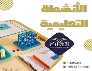 بحث قصير عن الأنشطة التعليمية