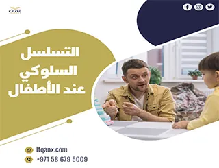نبذه عن التسلسل السلوكي عند الأطفال