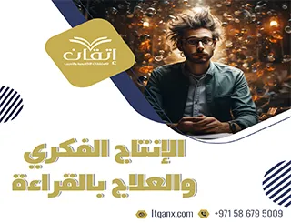 ما هو الإنتاج الفكري والعلاج بالقراءة؟