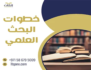 تعرف على أهم خطوات البحث العلمي